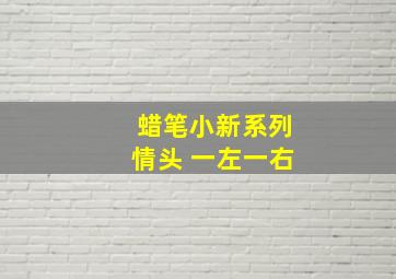 蜡笔小新系列情头 一左一右